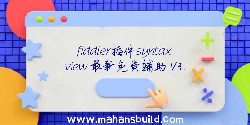 fiddler插件syntaxview